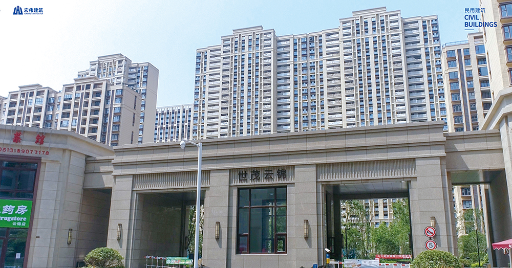 南通世貿(mào)云錦-浙江宏偉建筑工程有限公司